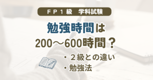 FP1級の勉強時間の目安と学科試験の対策を解説