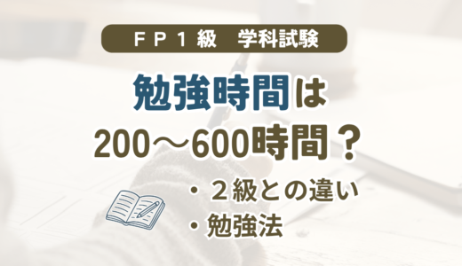 FP1級の勉強時間の目安と学科試験の対策を解説