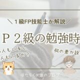 FP2級の勉強時間の目安を解説