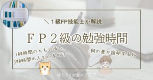 FP2級の勉強時間の目安を解説