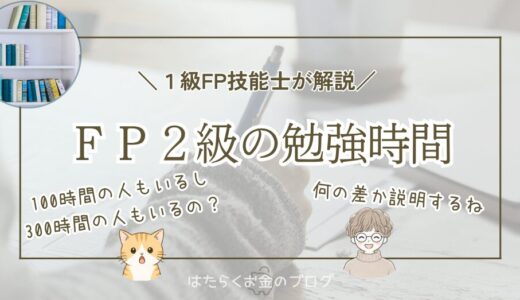 FP2級の勉強時間の目安を解説