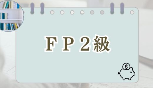 FP2級の記事