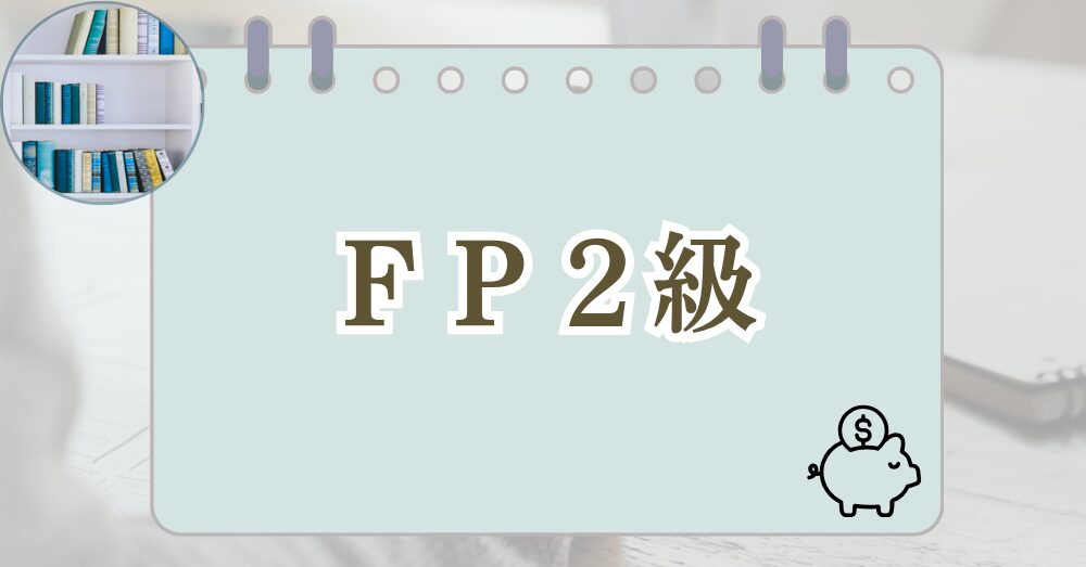 FP2級