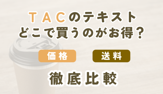 TAC公式ストア・Amazon・楽天・ヤフー　FPの教材はどこで買うのが得？