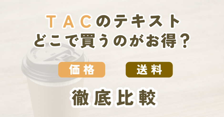 TAC出版公式ストアとAmazon楽天Yahoo！でFP教材を購入する場合の割引・送料・到着日を比較
