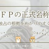 FP・AFP・CFPの正式名称を解説