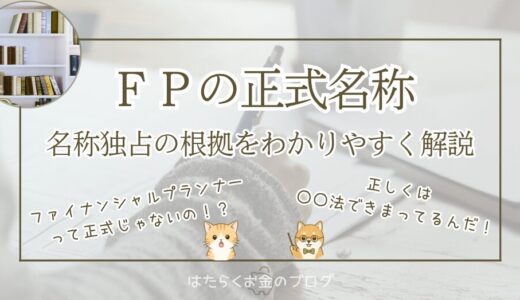 ファイナンシャルプランナー（FP）の正式名称とは？根拠となる法制度や正しい書き方を解説