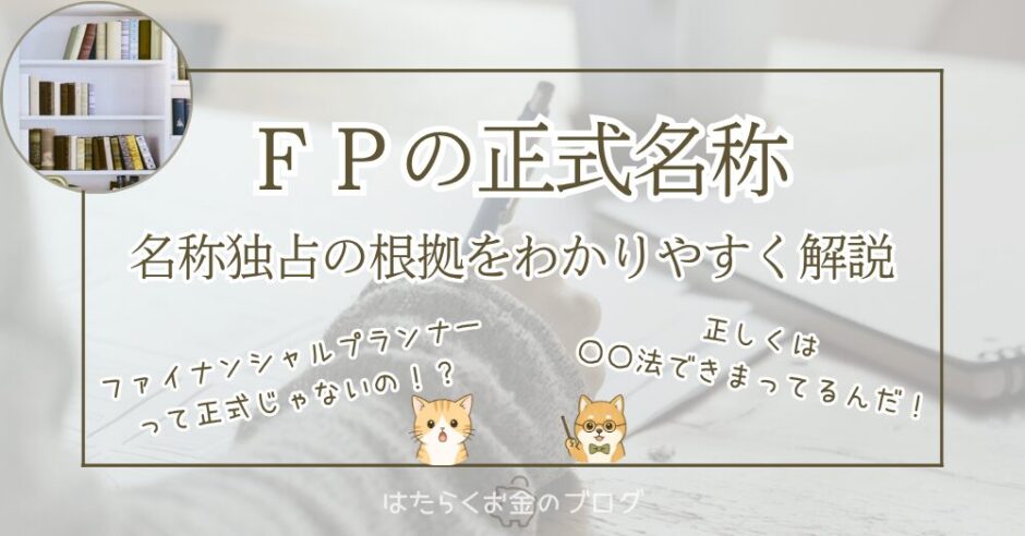 FP･AFP･CFPの正式名称を解説