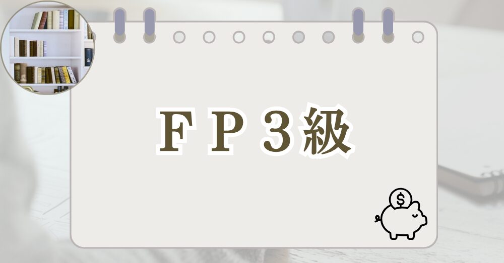 FP3級