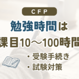 CFPの勉強時間の目安を、1課目50〜60時間を基準に6課目合計や差が出る要因とともに解説
