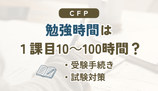 CFPの勉強時間の目安を、1課目50〜60時間を基準に6課目合計や差が出る要因とともに解説