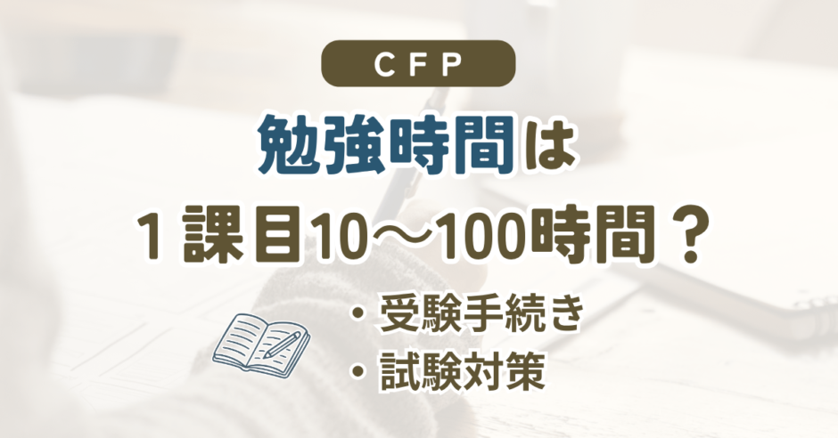 CFPの勉強時間の目安を、1課目50〜60時間を基準に6課目合計や差が出る要因とともに解説