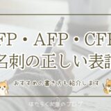 FP（ファイナンシャルプランナー）・AFP・CFPの正しい名刺表記とNG例を解説