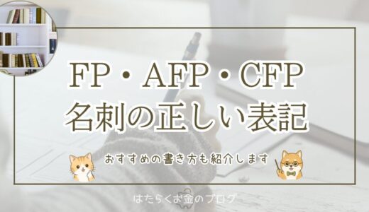 FP（ファイナンシャルプランナー）の名刺表記は？｜技能士・AFP・CFPの正しい書き方とNG例
