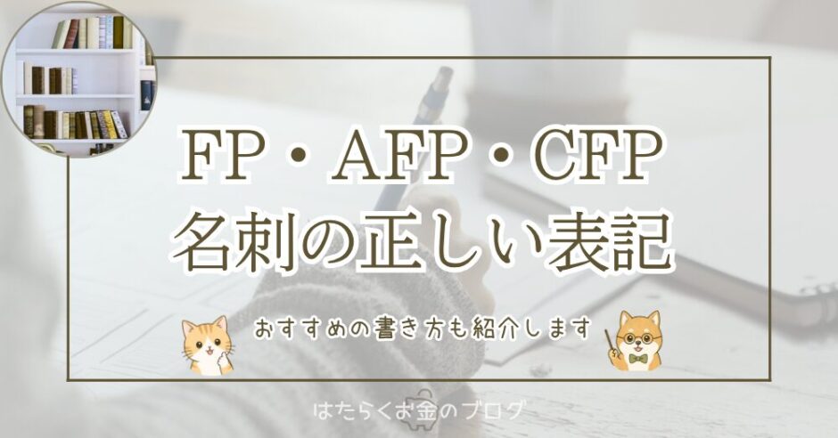 FP（ファイナンシャルプランナー）・AFP・CFPの正しい名刺表記とNG例を解説