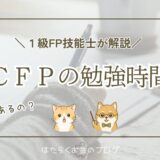 CFPの勉強時間の目安を、1課目50〜60時間を基準に6課目合計や差が出る要因とともに解説