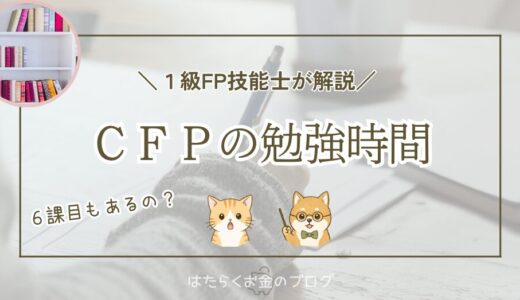 CFPの勉強時間の目安を、1課目50〜60時間を基準に6課目合計や差が出る要因とともに解説