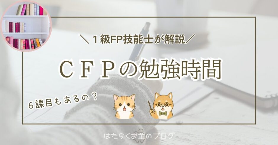 CFPの勉強時間の目安を、1課目50〜60時間を基準に6課目合計や差が出る要因とともに解説