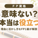 FP資格は意味ない?本当は役立つ。理由と活かし方をFP1級が解説するアイキャッチ画像