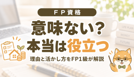 FP（ファイナンシャルプランナー）資格が意味ないって本当？【FP1級が解説】