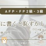 AFP資格やFP2級・3級を名刺に書くのは恥ずかしいのかを解説
