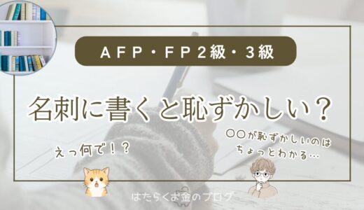 AFP資格は名刺に書くと恥ずかしい？FP2級・3級も気にせず載せてよい理由