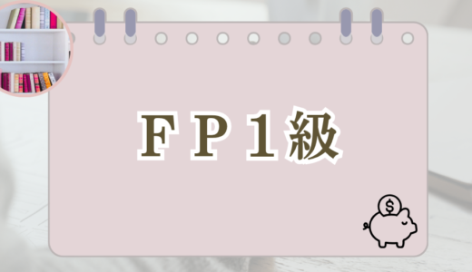 FP1級の記事