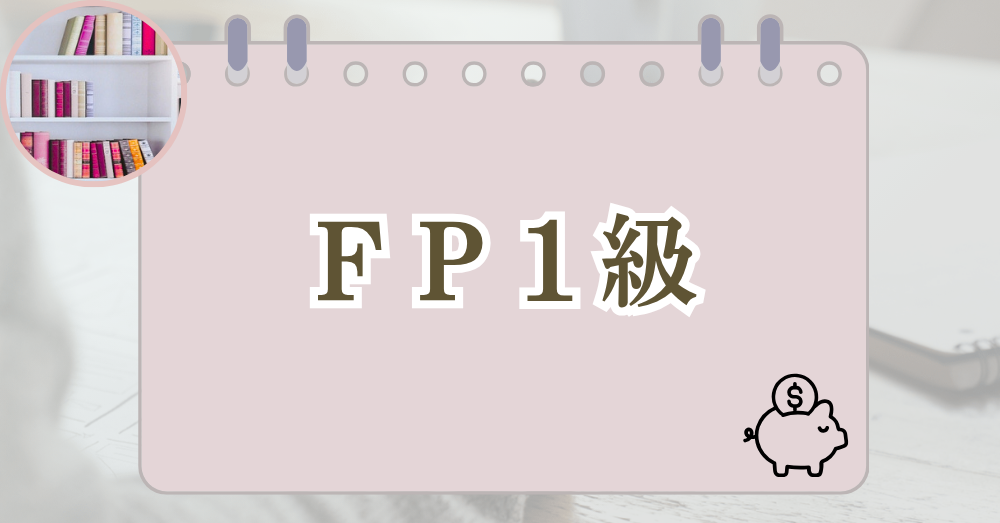 FP1級