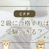 FP2級合格後にAFP認定を経てCFP受験資格を得る流れを解説する記事