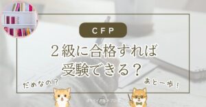 FP2級合格後にAFP認定を経てCFP受験資格を得る流れを解説する記事