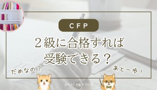 FP2級合格後にAFP認定を経てCFP受験資格を得る流れを解説する記事