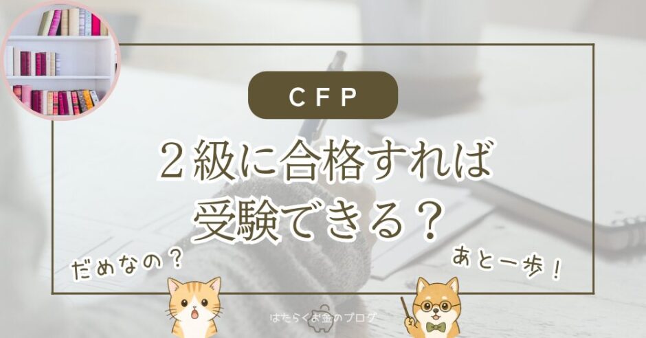 FP2級合格後にAFP認定を経てCFP受験資格を得る流れを解説する記事