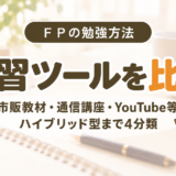FPの学習ツールを比較。市販教材・通信講座・YouTube等・ハイブリッド型の4分類を紹介するアイキャッチ画像