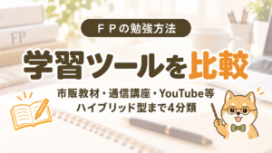FPの学習ツールを比較。市販教材・通信講座・YouTube等・ハイブリッド型の4分類を紹介するアイキャッチ画像