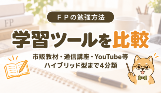 FPの勉強方法｜学習ツール（市販教材・通信講座・YouTube等・ハイブリッド型）を比較