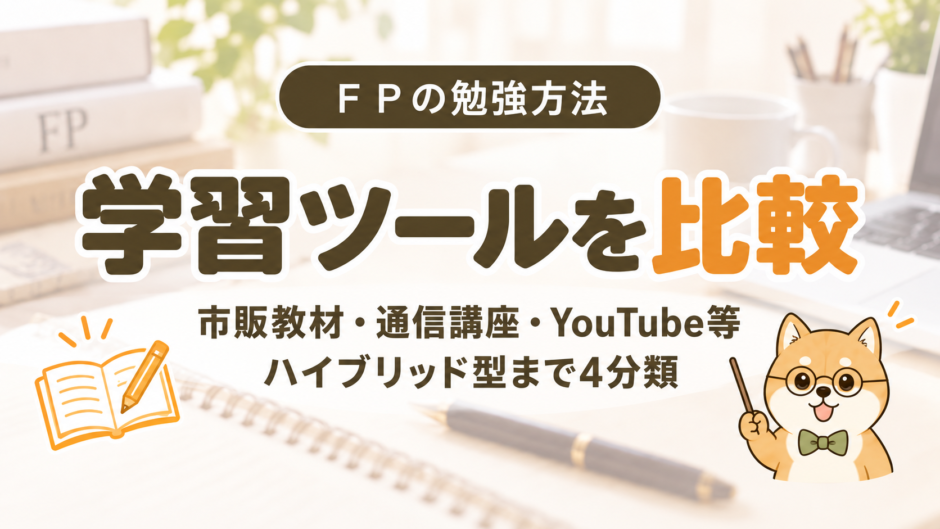 FPの学習ツールを比較。市販教材・通信講座・YouTube等・ハイブリッド型の4分類を紹介するアイキャッチ画像