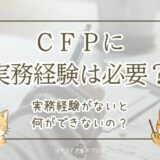 CFPに必要な実務経験について、受験には不要で認定には3年以上の実務経験が必要であることを解説する記事