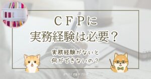 CFPに必要な実務経験について、受験には不要で認定には3年以上の実務経験が必要であることを解説する記事