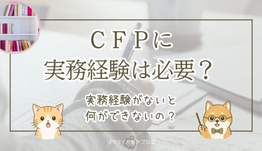 CFPの受験資格に実務経験は必要？受験と認定で変わる条件を解説