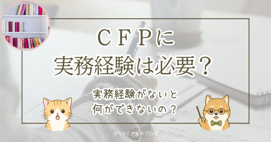 CFPに必要な実務経験について、受験には不要で認定には3年以上の実務経験が必要であることを解説する記事