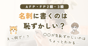 AFP資格やFP2級・3級を名刺に書くのは恥ずかしいのかを解説