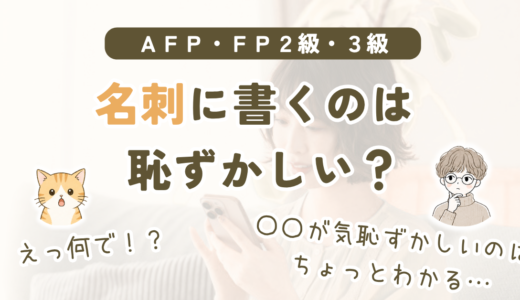 AFP資格は名刺に書くと恥ずかしい？FP2級・3級も気にせず載せてよい理由