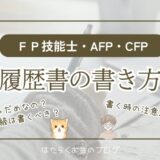FP・AFP・CFP資格の履歴書への正式な書き方と記入例を解説