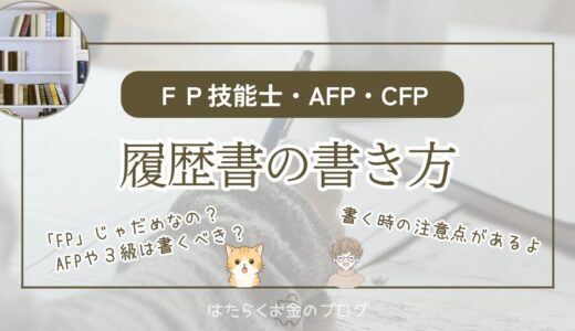 FP（ファイナンシャルプランナー）・AFP・CFPの履歴書の書き方を1級FP技能士が解説