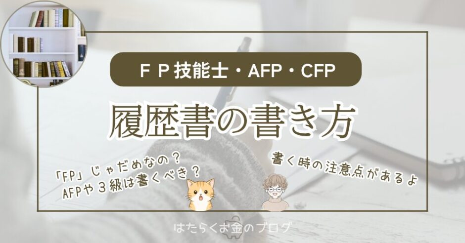 FP・AFP・CFP資格の履歴書への正式な書き方と記入例を解説