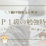 FP1級の勉強時間の目安と学科試験の対策を解説