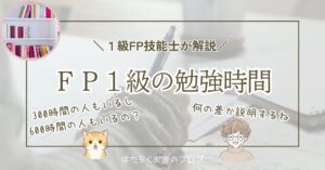 FP1級の勉強時間の目安と学科試験の対策を解説