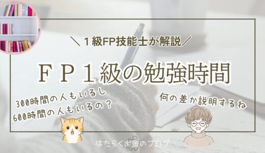 FP1級の勉強時間の目安と学科試験の対策を解説