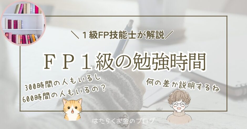 FP1級の勉強時間の目安と学科試験の対策を解説