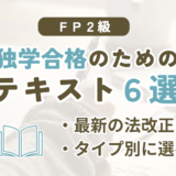 FP2級の独学におすすめのテキスト6シリーズを比較